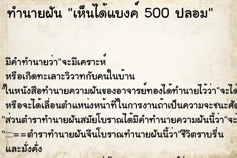ทำนายฝัน เห็นได้แบงค์ 500 ปลอม ทำนายฝัน เห็นได้แบงค์ 500 ปลอม